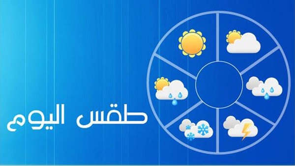 «الأرصاد»: طقس اليوم معتدل نهارًا بارد ليلًا