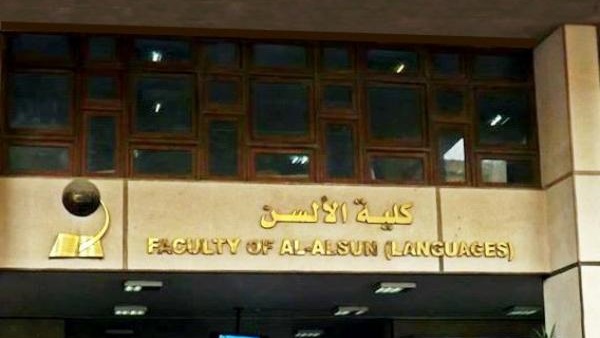 مؤتمر دولي بألسن عين شمس حول «النظريات المرتحلة»  