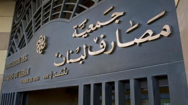 «المصارف اللبنانية» تنفي توقف عملياتها مع دول الخليج