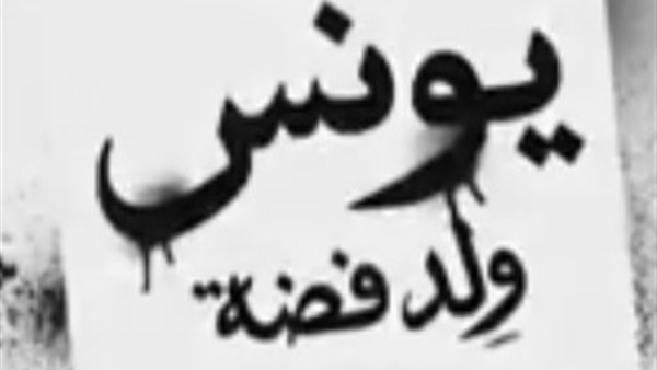 بالفيديو..البرومو الأول لـ«يونس ولد فضة»