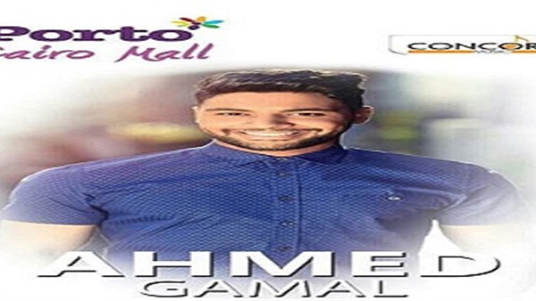 أحمد جمال ببورتو كايرو مول.. الجمعة المقبل  