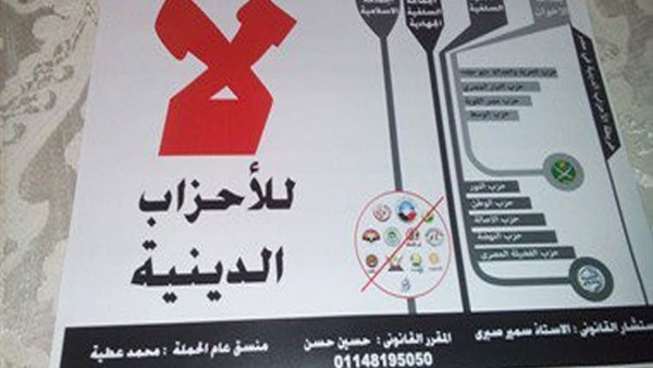 اليوم.. «لا للأحزاب الدينية» تدشن مبادرة امنعوا النقاب»