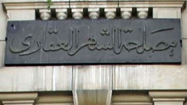 ننشر الشروط والاوراق المطلوبة لوظاائف  "الشهر العقاري" الجديدة 