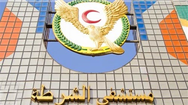 افتتاح «العلاج الطبيعي والاستقبال» بمستشفى الشرطة بمدينة نصر 