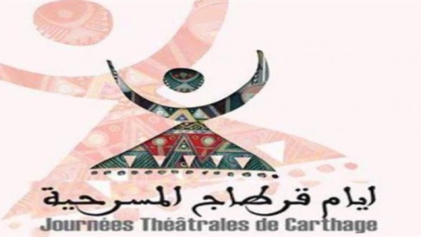 انطلاق فعاليات الدورة الـ17 لمهرجان أيام قرطاج غدا  