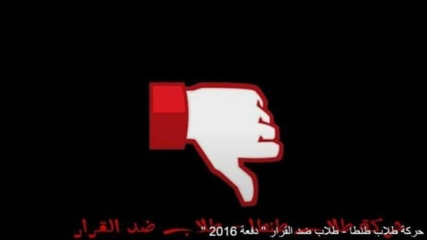  طلاب الثانوية بطنطا يدشنون صفحة  بعنوان «طلاب طنطا ضد القرار»  