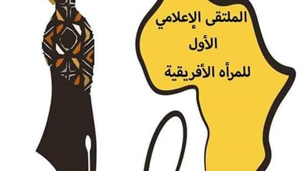 فعاليات الملتقى الإعلامي نحو صورة مختلفة للمرأة الإفريقية  