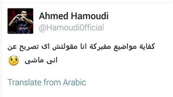 أحمد حمودي يكشف حقيقة رحيله عن الزمالك  