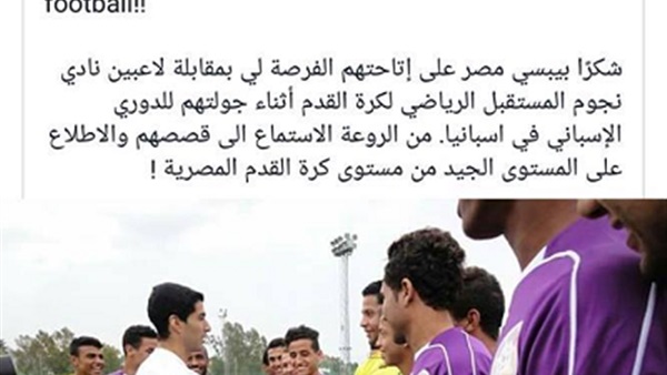 "سواريز" يشيد بلاعبي بيبسي مصر   