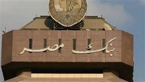 بنك مصر يحتفل بمرور 96 عاما على إنشائه.. اليوم