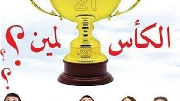 ثقافة بورسعيد تطلق مسابقة «الكأس لمين»   