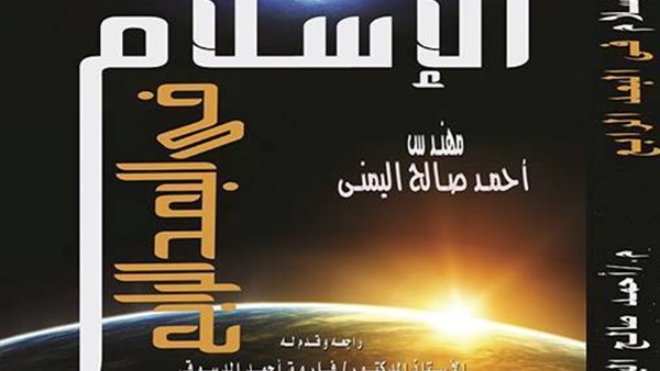  الإسلام فى البعد الرابع... كتاب يشرح الإسلام فى زمن العولمة   