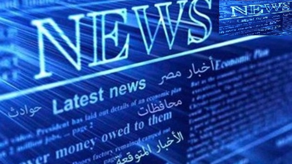 ننشر أهم الأخبار المتوقعة غدا الجمعة   