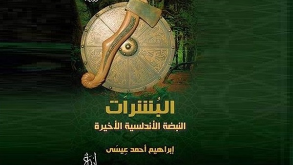 اليوم.. مناقشة رواية «البشرات» في مختبر السرديات بمكتبة الإسكندرية 