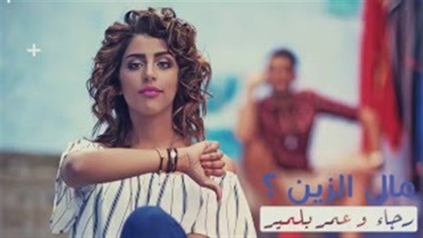 بالفيديو.. الإعلان الدعائي لكليب «مال الزين»