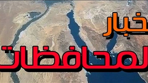 نشرة أخبار المحافظات للساعة السادسة مساءًا.. ضبط 3 من عناصر «الإرهابية» بحوزتهم منشورات بالشرقية.. القبض على 100 من «أولتراس» أهلاوي بستاد برج العرب.. فوز 301 بالقرعة العلنية للحج بمحافظة سوهاج