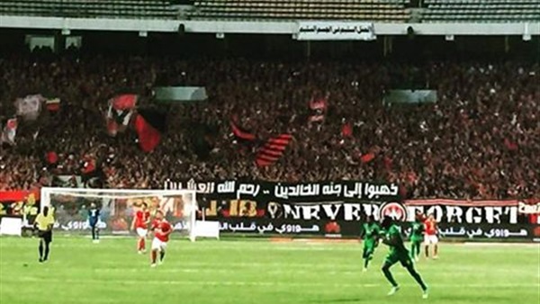 «الأولتراس» يخلد ضحايا «الزمالك» في مباراة يانج أفريكانز