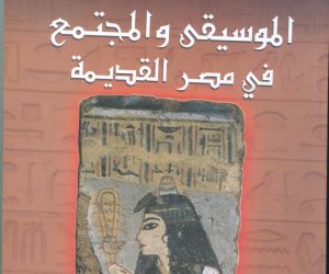 «هيئة الكتاب» تصدر «الموسيقى والمجتمع في مصر القديمة»