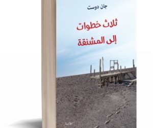 «ثلاث خطوات إلى المشنقة» رواية للسوري جان دوست