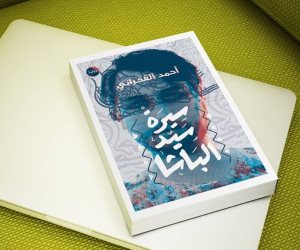 «سيرة سيد الباشا» في معرض مكتبة الإسكندرية.. الليلة