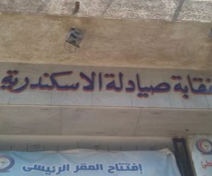 نقابة صيادلة الإسكندرية تبدأ فعاليات تدريب "الصيدلة الإكلينيكية"