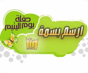 جمعية رؤى المستقبل ومؤسسة المرأة المصرية بدمنهور يحتفلان بيوم اليتيم