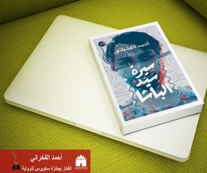 مناقشة رواية «سيرة سيد الباشا» في مكتبة البلد... السبت