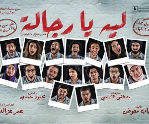 «ليه يا رجالة» على مسرح الهوسابير 24 أبريل