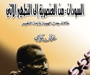 كتاب يصدر بالقاهرة يرصد: السودان بين العبودية والتطهير الإثني
