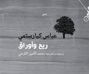 «ريح وأوراق».. المخرج الإيراني عباس كيارستمي شاعرًا