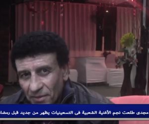 مجدي طلعت نجم الأغنية الشعبية في التسعينيات يظهر من جديد (فيديو)