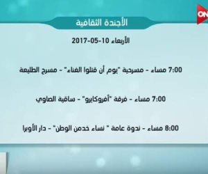 أين تذهب هذا المساء.. تعرف على الأجندة الثقافية الأربعاء 10 مايو بـ«ON Live»