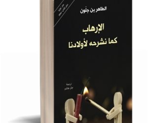 «الإرهاب كما نشرحه لأولادنا».. الطاهر بن جلون يجيب على أسئلة ابنته