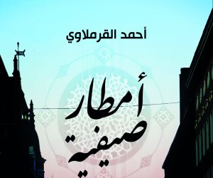مناقشة رواية «أمطار صيفية» في المصرية اللبنانية.. الثلاثاء