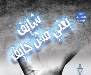 «شايف يعني مش خايف» ديوان للشاعر صالح الغازي