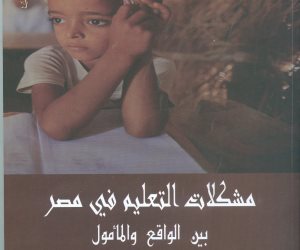 كتاب يرصد مشكلات التعليم في مصر بين الواقع والمأمول
