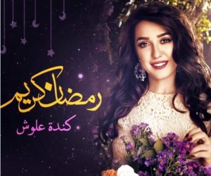 هكذا هنأ نجوم الفن متابعيهم بحلول بشهر رمضان (صور)