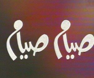 نوستالجيا رمضان: صيام صيام (الحلقة الثانية)