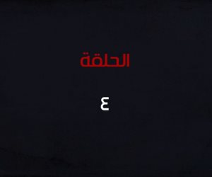 كريم عبد العزيز ينتظر الأوامر من شريف منير.. ملخص مسلسل الزيبق الحلقة 4