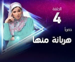 مشاهدة الحلقة الرابعة من مسلسل «هربانة منها»