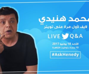 محمد هنيدي لايف على «تويتر» لاستقبال أسئلة متابعيه لأول مرة