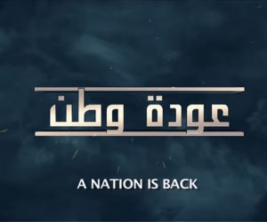 في ذكرى 30 يونيو .. شاهد فيلم «عودة وطن»