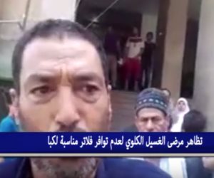 تظاهر مرضى الغسيل الكلوي لعدم توافر فلاتر مناسبة لكبار السن بكفر الشيخ (فيديو وصور)