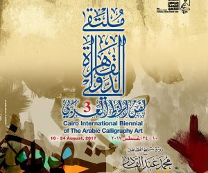 افتتاح ملتقى القاهرة الدولي الثالث لفنون الخط العربي.. الخميس