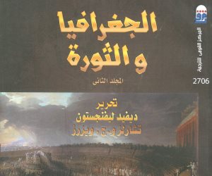 «القومي للترجمة» يصدر الطبعة العربية لـ«الجغرافيا والثورة»