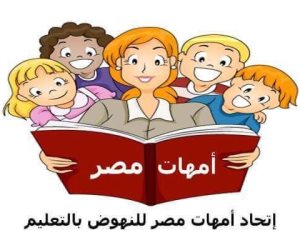 «اتحاد أمهات مصر» يدشن مبادرة «معا لجعل 2018 عام التعليم»