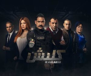 تأجيل دعوى وقف عرض مسلسل «كلبش» لـ22 أكتوبر 