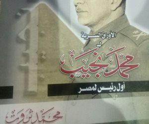 أوراق سرية.. كتاب يكشف أسرار حقبة محمد نجيب المهمة من تاريخ البلاد