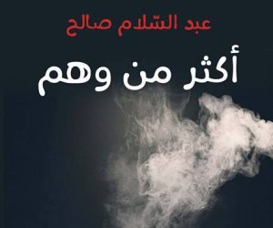 «فضاءات» تصدر رواية «أكثر من وهم» للأردني عبد السلام صالح