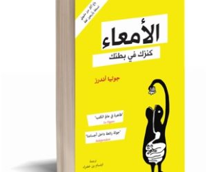 «الأمعاء.. كنزك في بطنك».. كتاب باع مليوني نسخة وترجم لـ 40 لغة فلماذا؟